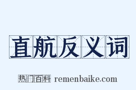 直航反义词是什么意思的图片
